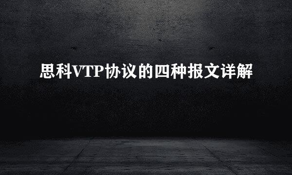 思科VTP协议的四种报文详解