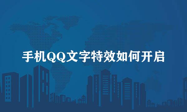 手机QQ文字特效如何开启
