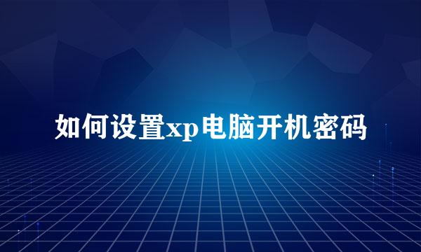 如何设置xp电脑开机密码