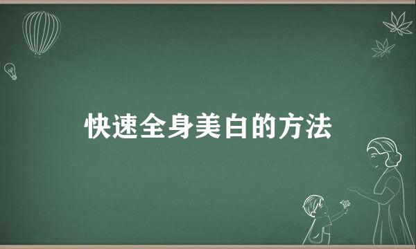 快速全身美白的方法