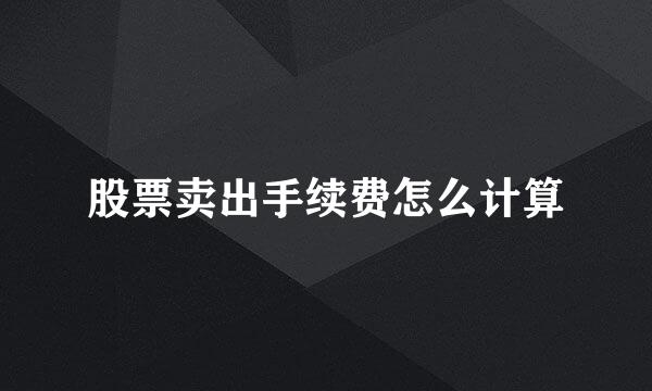 股票卖出手续费怎么计算