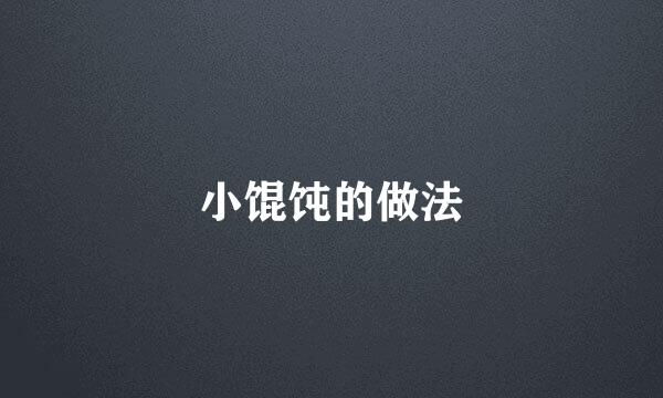 小馄饨的做法