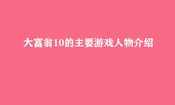 大富翁10的主要游戏人物介绍