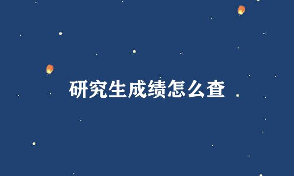 研究生成绩怎么查