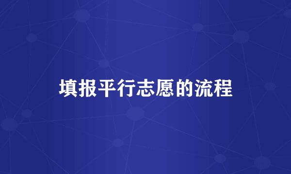 填报平行志愿的流程