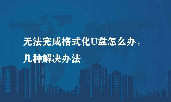 无法完成格式化U盘怎么办，几种解决办法