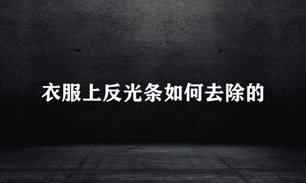 衣服上反光条如何去除的