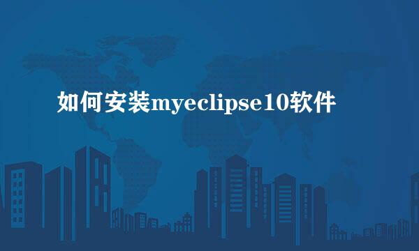 如何安装myeclipse10软件