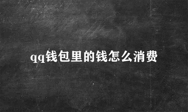 qq钱包里的钱怎么消费
