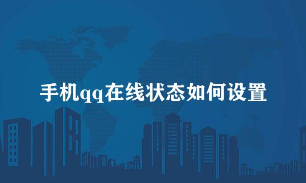 手机qq在线状态如何设置