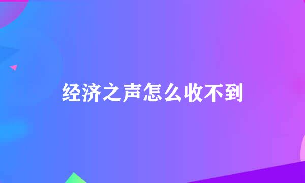 经济之声怎么收不到