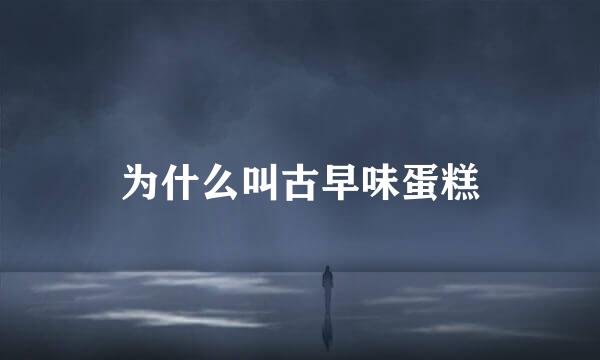 为什么叫古早味蛋糕
