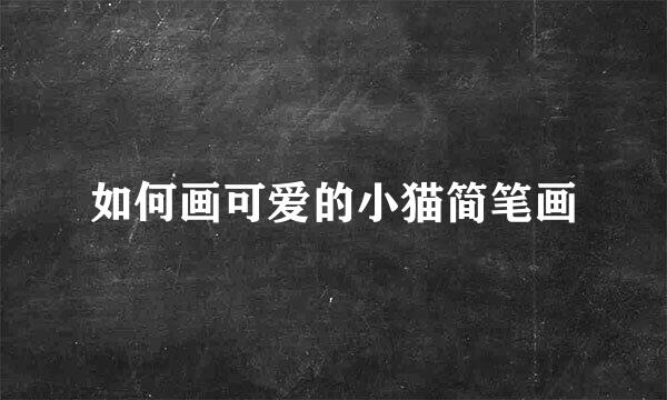 如何画可爱的小猫简笔画