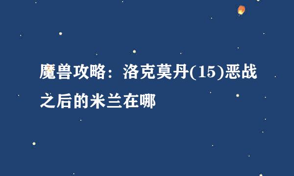 魔兽攻略：洛克莫丹(15)恶战之后的米兰在哪