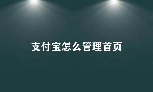 支付宝怎么管理首页