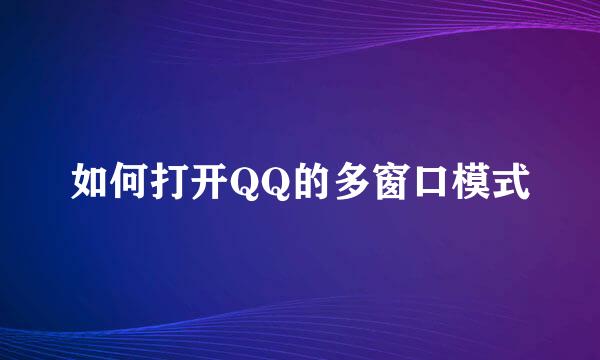 如何打开QQ的多窗口模式