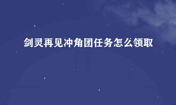 剑灵再见冲角团任务怎么领取