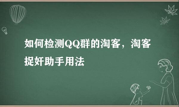 如何检测QQ群的淘客，淘客捉奸助手用法
