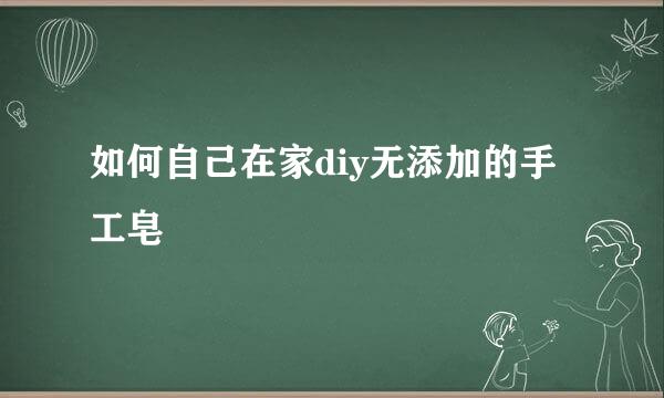 如何自己在家diy无添加的手工皂