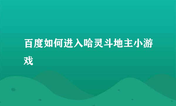 百度如何进入哈灵斗地主小游戏