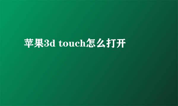 苹果3d touch怎么打开