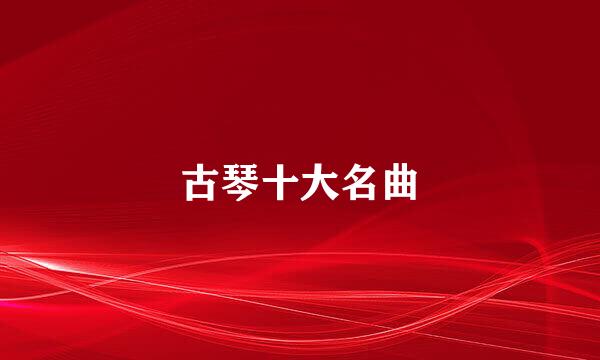 古琴十大名曲