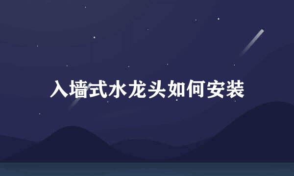 入墙式水龙头如何安装