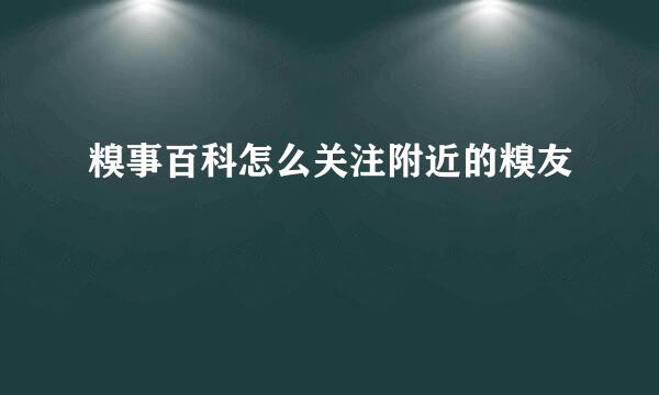 糗事百科怎么关注附近的糗友