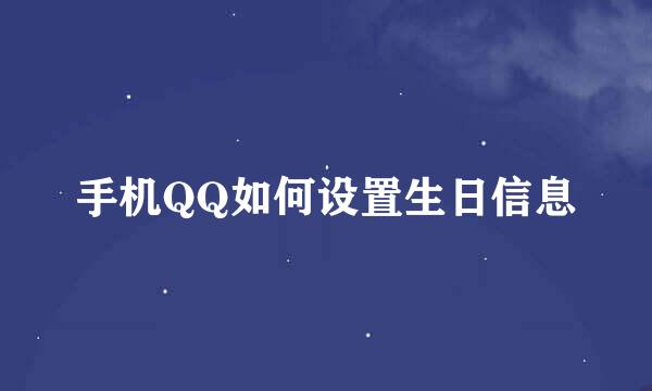 手机QQ如何设置生日信息