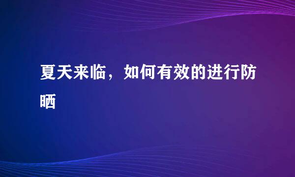 夏天来临，如何有效的进行防晒