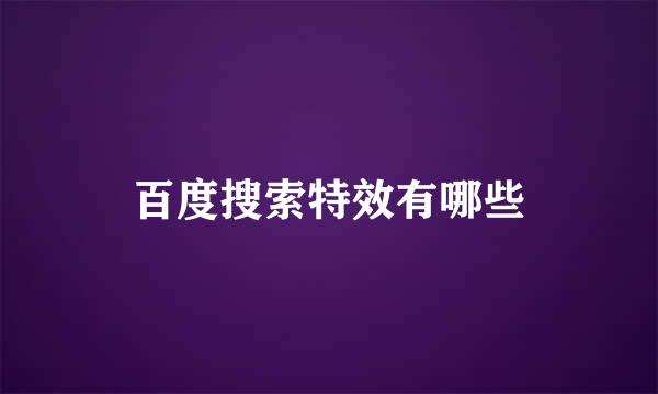 百度搜索特效有哪些