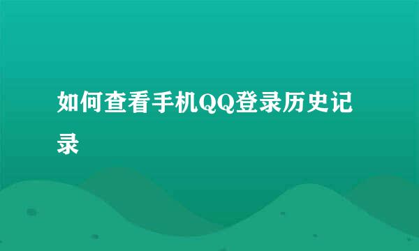 如何查看手机QQ登录历史记录