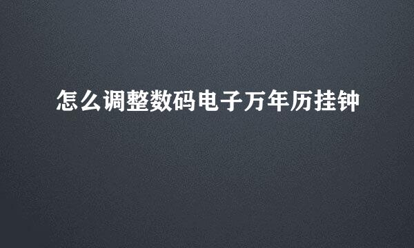 怎么调整数码电子万年历挂钟