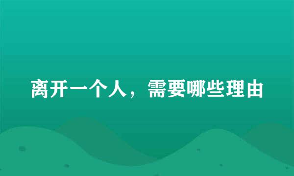 离开一个人，需要哪些理由
