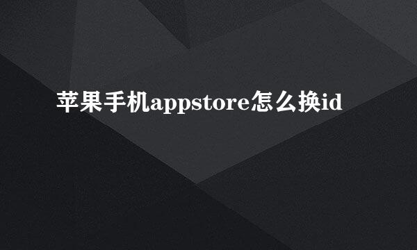 苹果手机appstore怎么换id