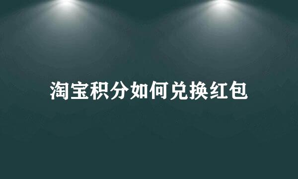 淘宝积分如何兑换红包