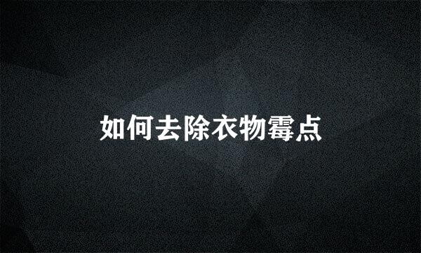 如何去除衣物霉点
