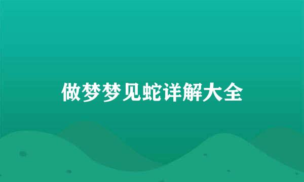 做梦梦见蛇详解大全