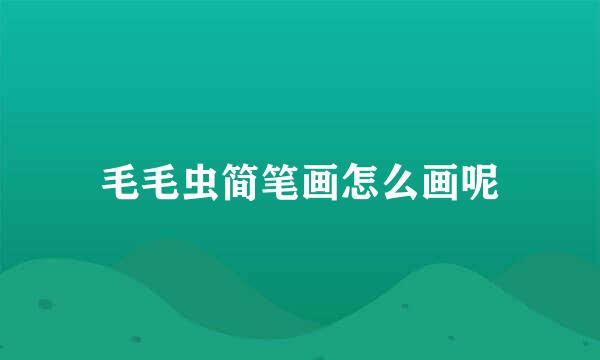 毛毛虫简笔画怎么画呢