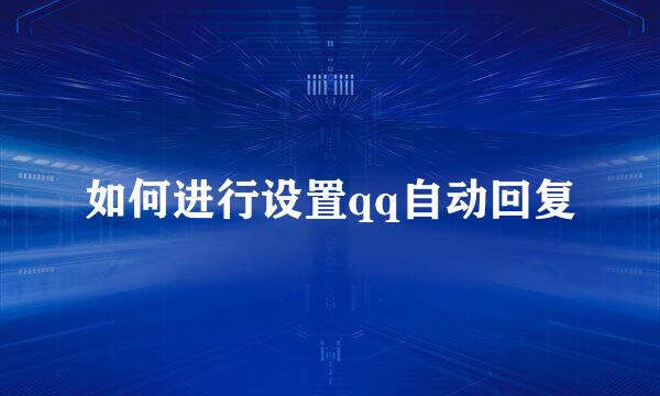 如何进行设置qq自动回复