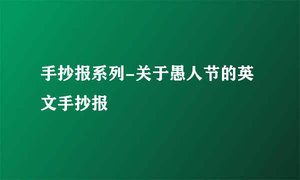 手抄报系列-关于愚人节的英文手抄报