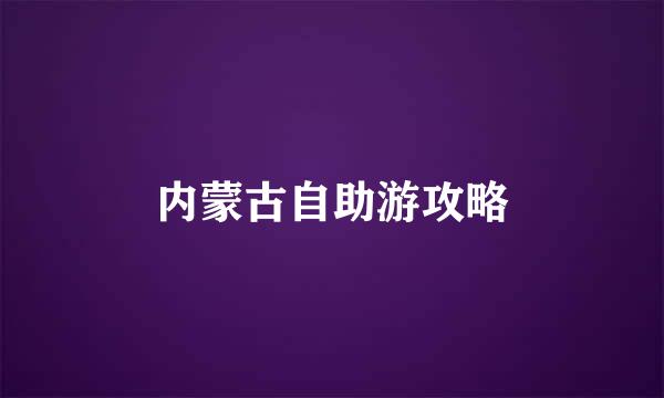 内蒙古自助游攻略