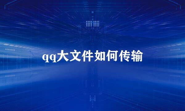 qq大文件如何传输
