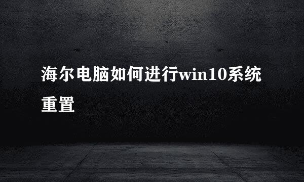 海尔电脑如何进行win10系统重置