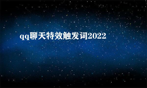 qq聊天特效触发词2022