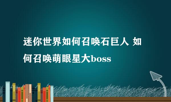 迷你世界如何召唤石巨人 如何召唤萌眼星大boss