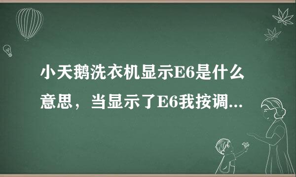 小天鹅洗衣机显示E6是什么意思，当显示了E6我按调时间也调不到是什么回事