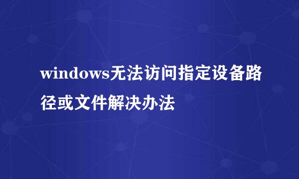 windows无法访问指定设备路径或文件解决办法