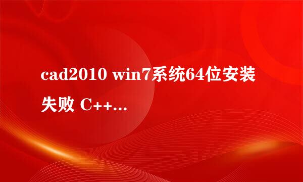 cad2010 win7系统64位安装失败 C++2008解决方案