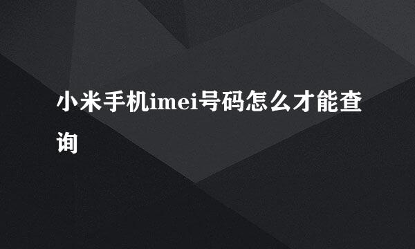 小米手机imei号码怎么才能查询